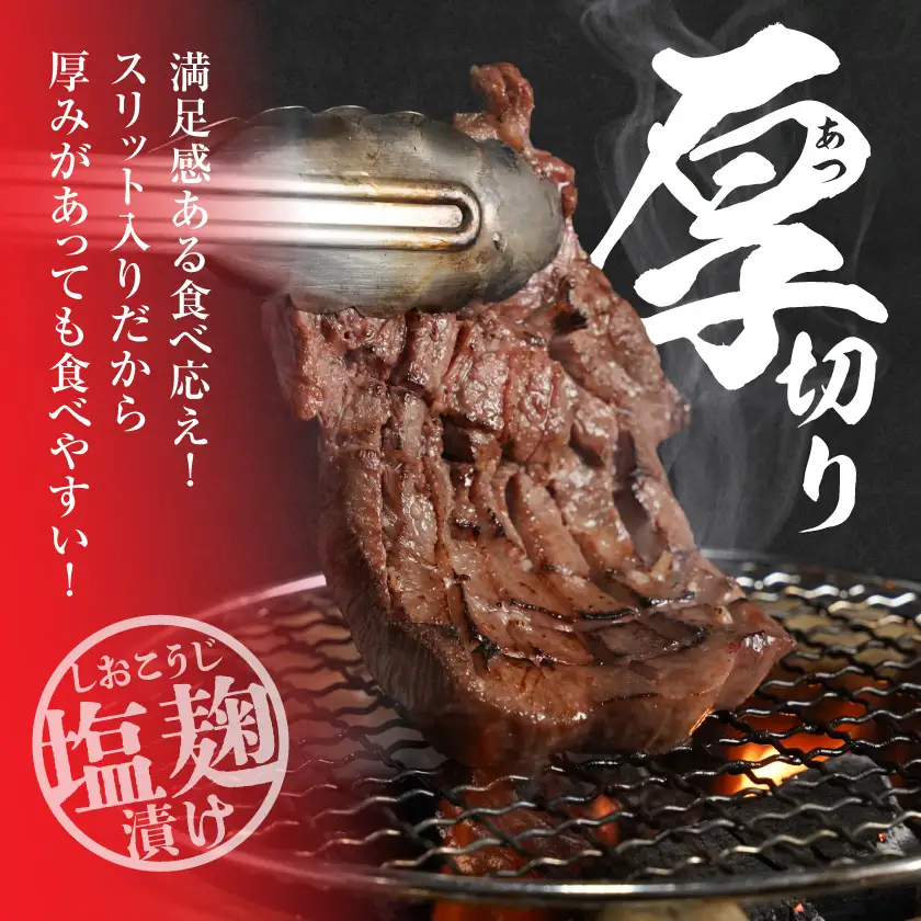 牛タン塩麹漬け 厚切り&薄切り1kgセット〔14-8404〕_(都城市)  牛タン塩麹漬け 厚切り500g・薄切り500g