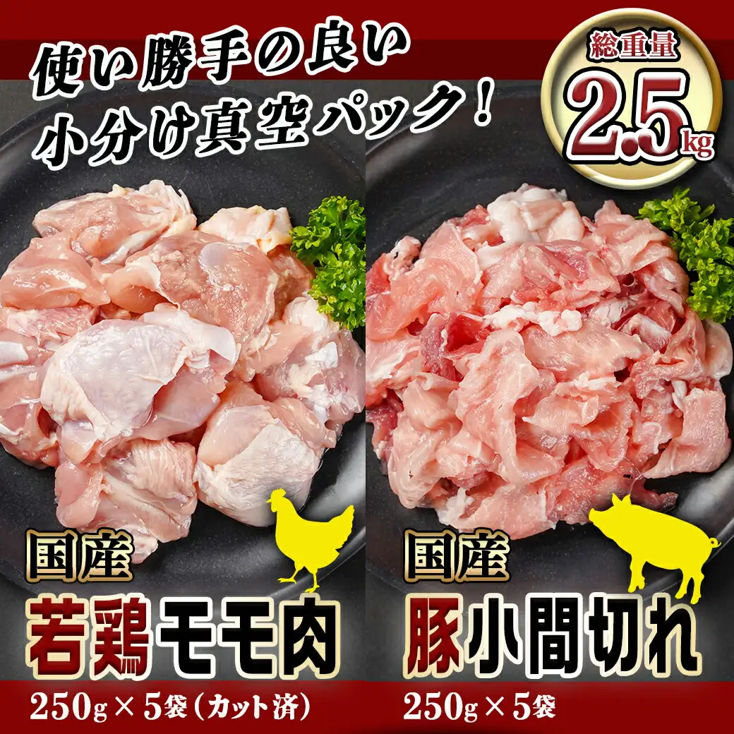 カット済!国産若鶏モモ肉&国産豚小間切れ【総重量2.5kg】〔12-L501〕_(都城市) 国産若鶏 モモ肉(カット済) 国産豚 小間切れ 各250g×5袋 真空パック