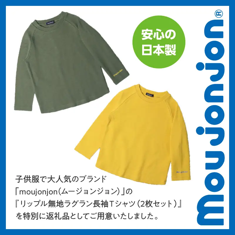 ≪サイズ・カラーが選べる≫ moujonjon リップル 無地 ラグラン 長袖 Ｔシャツ 2枚 セット 子供服 男の子 女の子 ロンT ベビー キッズ ジュニア カットソー トップス カジュアル おそろい ペアルック おすすめ 日本製 国産 柔軟素材 宮崎県 日南市 送料無料_C125-24