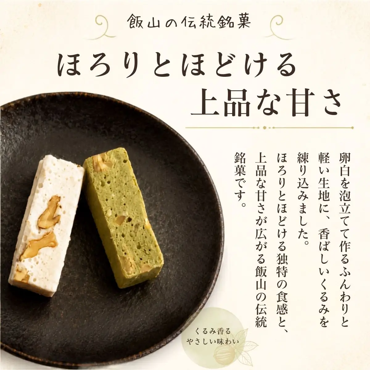 飯山銘菓 正受庵 （Ar-001） 和菓子