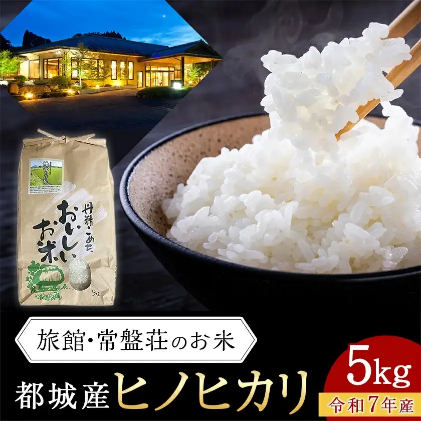 都城産ヒノヒカリ5kg【旅館・常盤荘のお米】〔14-J703〕_(都城市) 都城産 ヒノヒカリ 5kg×1袋 令和7年産 新米 食事 食卓 もちもち 食感 あっさり