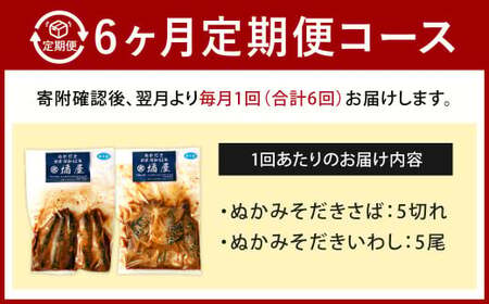 【定期便6ヶ月】【訳あり】ぬかみそだき さば（5切れ）いわし（5尾）セット【北九州名物】 さば いわし ぬか炊き ぬかだき 味噌 みそ 九州 郷土料理 お土産 詰合せ 福岡県 北九州