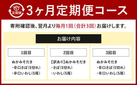 【定期便3ヶ月】ぬかだき辛口甘口セット 辛口 甘口 さば いわし ぬか炊き ぬかだき 九州 郷土料理 お土産 詰合せ 福岡県 北九州