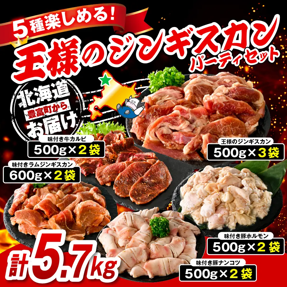 王様のジンギスカンパーティーセット 計5.7kg ジンギスカン