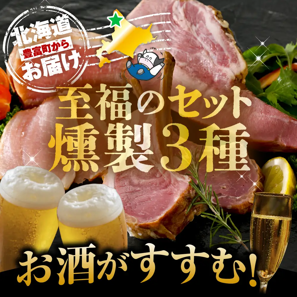 燻製家呑みセット【生ハムブロック＋スモークタン＋ラムラック】