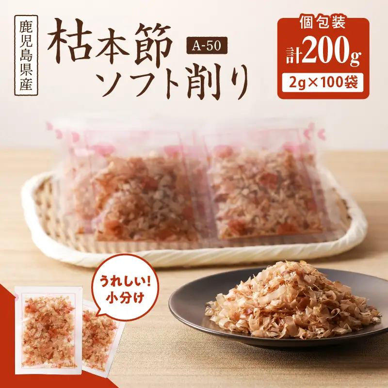 【7営業日以内に発送】マルモ 枯本節 ソフト削り （A-50） K233-015 魚 調味料 スピード配送 最短 すぐ届く お急ぎ