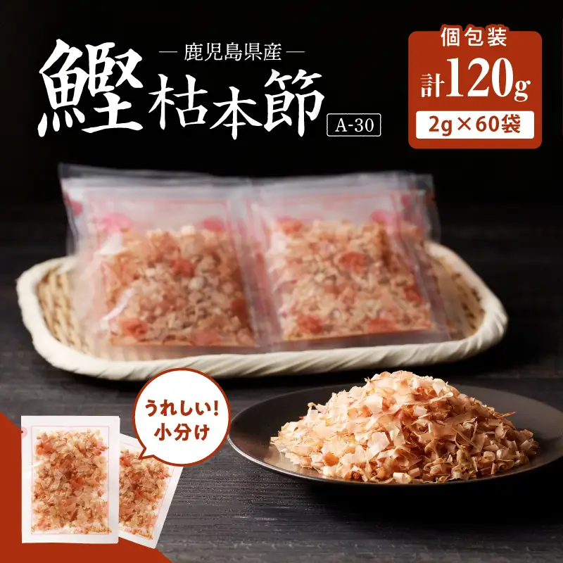 【7営業日以内に発送】マルモ 鰹枯本節 （A-30） K233-014 魚 調味料 スピード配送 最短 すぐ届く お急ぎ