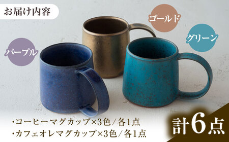 【美濃焼】 恩田陽子 コーヒーマグカップ カフェオレマグカップ 3色×2サイズ 計6点セット グリーン ゴールド パープル 瑞浪市 / JS企画 マグカップ セット　 [AZAZ027]