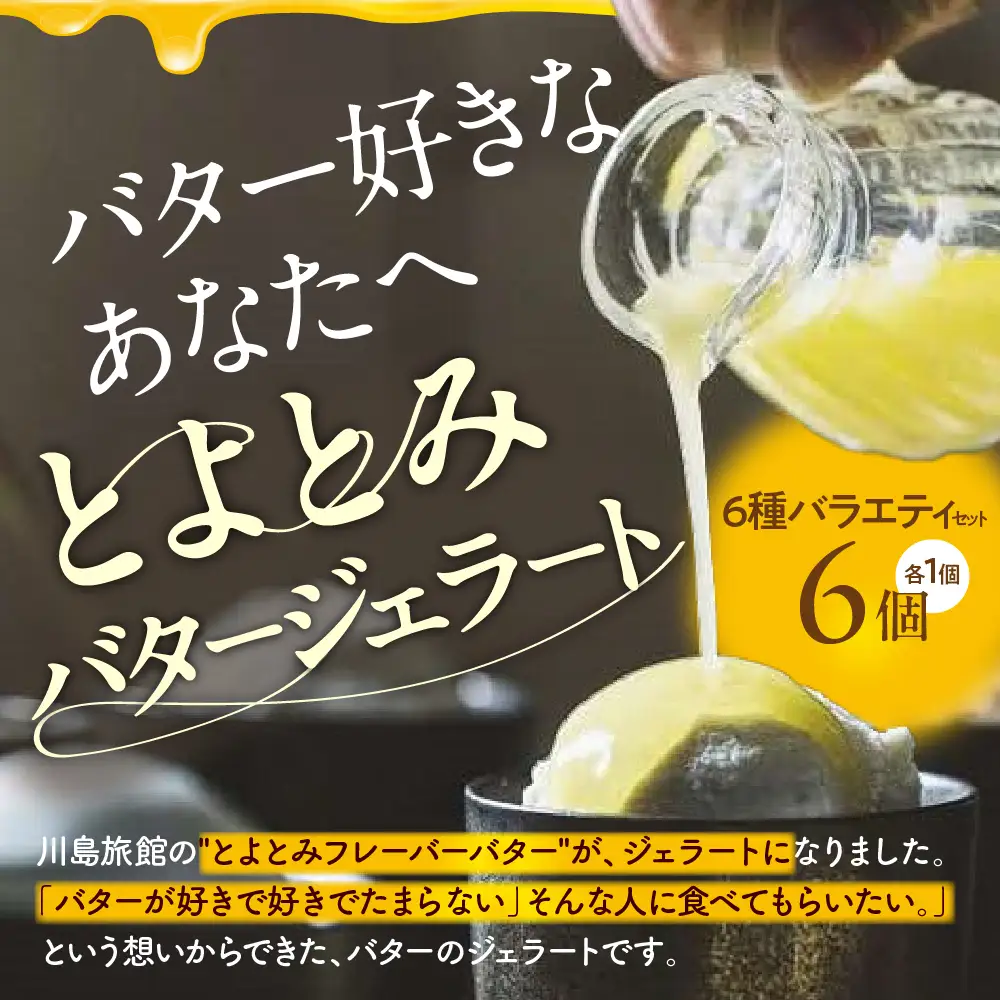 とよとみバタージェラート【バラエティ6種6個セット】 ジェラート