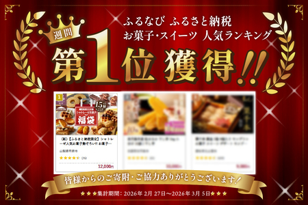 【ふるなびWEEK対象】〈2026年度〉【ふるさと納税限定】シャトレーゼ人気お菓子勢ぞろい!! お菓子福箱 シャトレーゼ