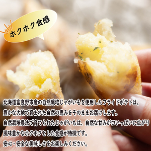 【9月上旬より順次発送】 北海道富良野産 自然栽培じゃがいも 冷凍フライドポテト500g×2袋 ｜ ポテト 北海道産 フライドポテト 自然栽培 じゃがいも 無添加 ヘルシー 健康志向 愛媛県 松前町 【KRU002】