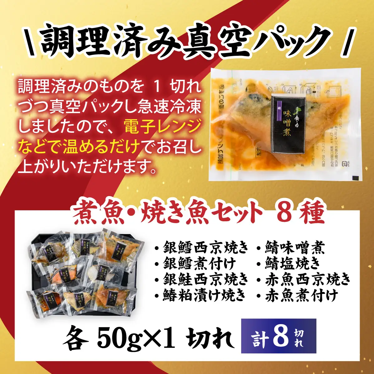【調理済み】煮魚、焼き魚セット 8種[A-066035] 【袋のままレンジOK】