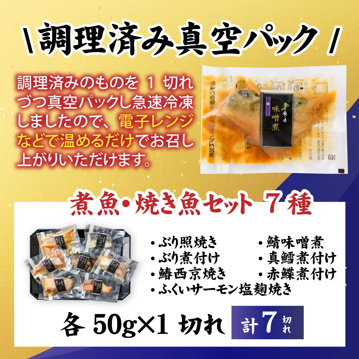 【調理済み】煮魚、焼き魚セット 7種[A-066036] 【袋のままレンジOK】/ 煮魚