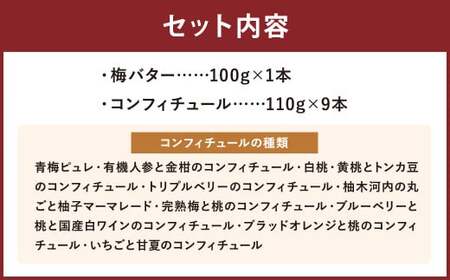 目で楽しむ！ コンフィチュール 10本 セット ジャム 梅 バター 青梅 ピュレ 有機人参 金柑 コンフィチュール 白桃 黄桃 ベリー 柚子 マーマレード ブルーベリー 白ワイン ブラッド オレンジ いちご 甘夏