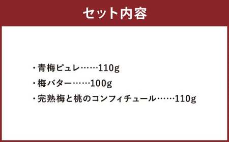 梅好きにはたまらない 梅 の コンフィチュール 3種 セット ジャム 青梅 ピュレ 梅 バター 完熟梅 桃