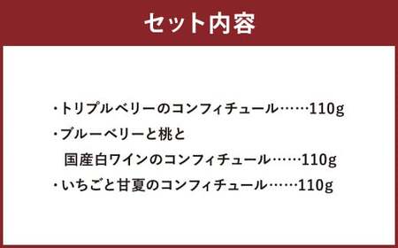 Very goodなBerryの コンフィチュール 3種 セット ジャム トリプルベリー ゆうべに ブルーベリー ラズベリー 桃 白ワイン イチゴ 甘夏 バルサミコ酢