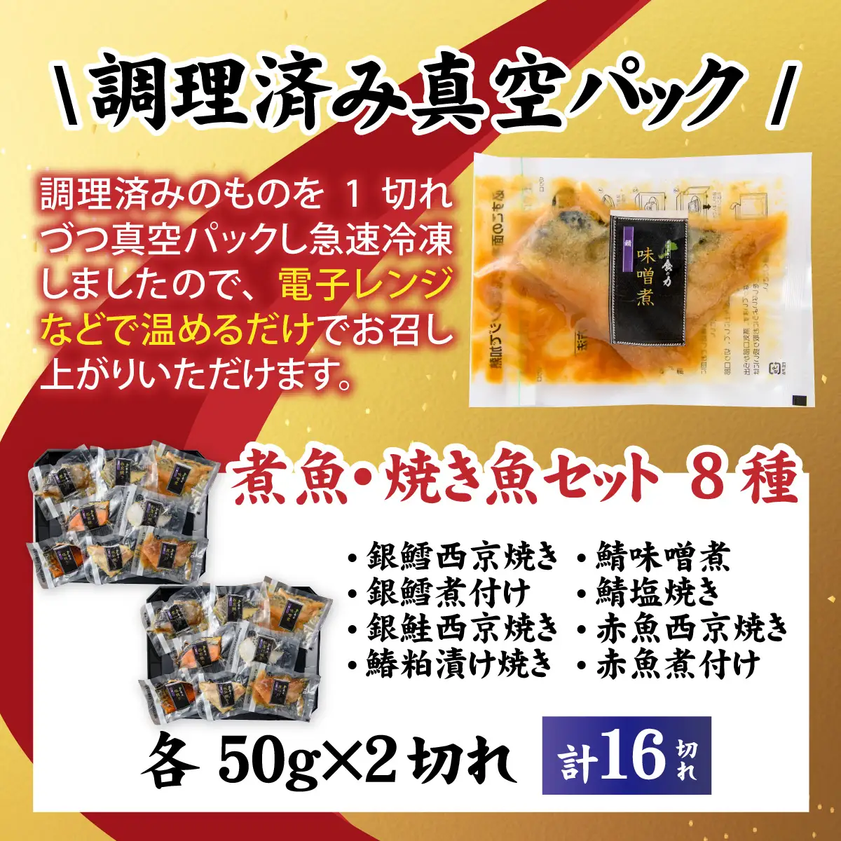 【調理済み】煮魚、焼き魚セット 8種ダブル[C-066038] 【袋のままレンジOK】