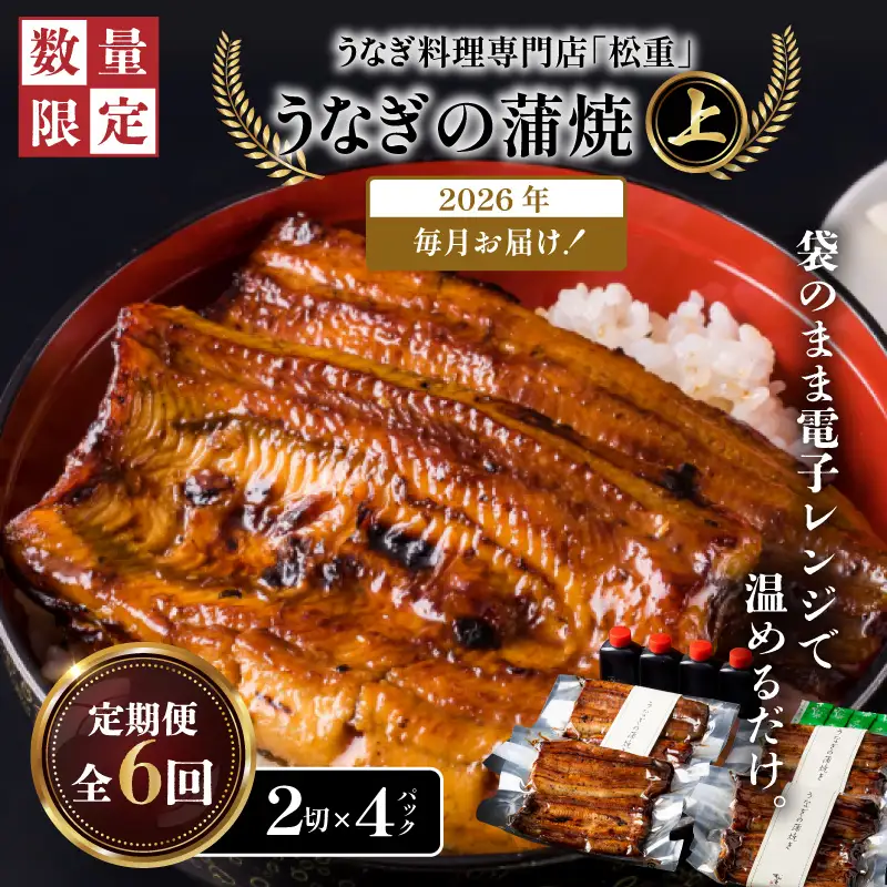【全6回定期便】うなぎ料理専門店「松重（まつじゅう）」上/うなぎ蒲焼2切（1尾）×4パック K019-T08_b 定期 鰻 たれ