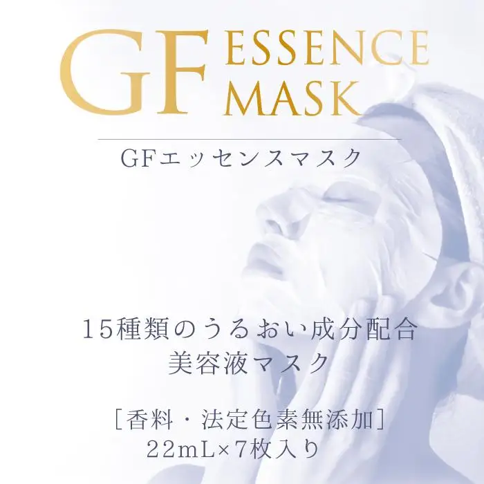 GFエッセンスマスク