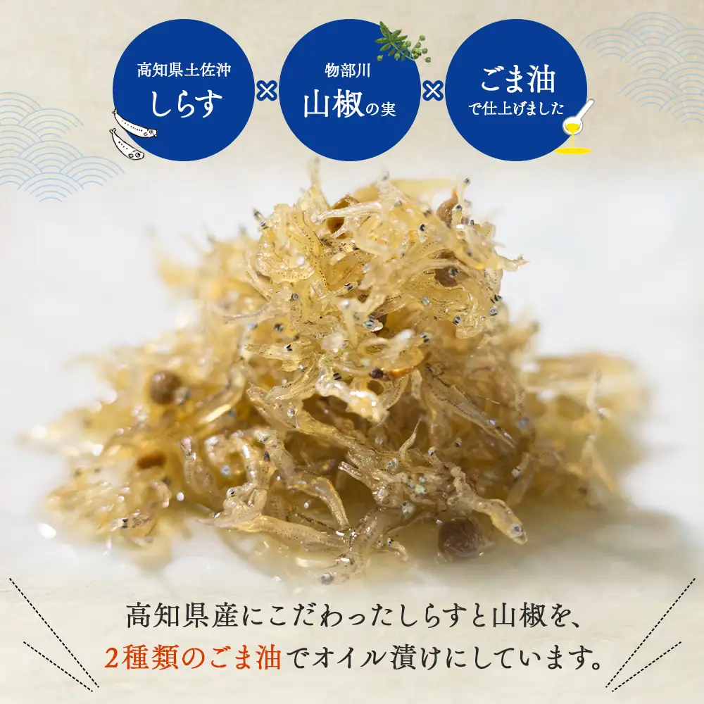 高知県香南市産 しらすと山椒のオイル漬け【しらす ギフト シラス おつまみ しらす 長期保存 しらす ご飯のお供 しらす 贈答】 tk-0010