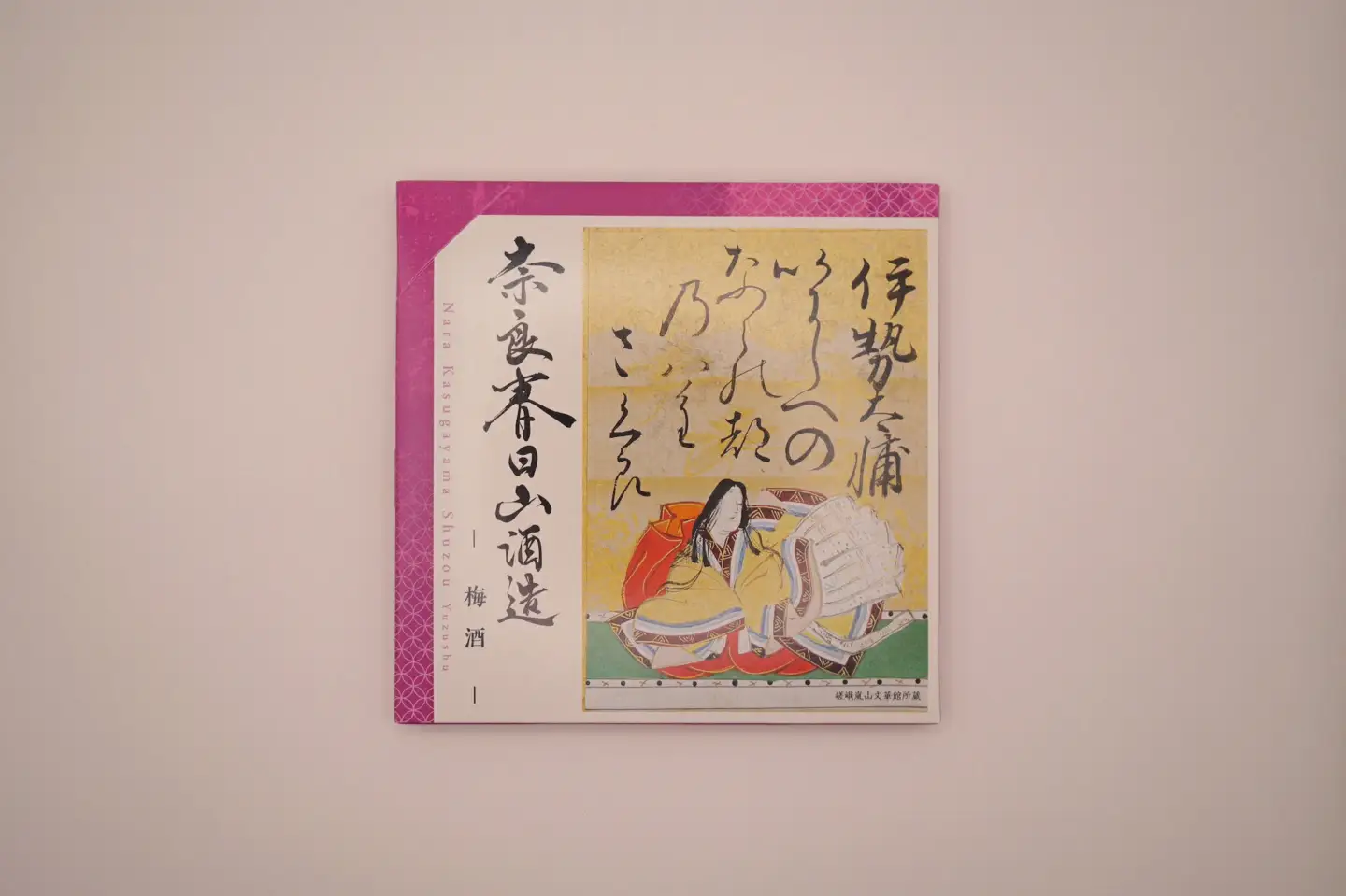 奈良春日山酒造 酒 果実酒6枚セット 各100ml 27-006