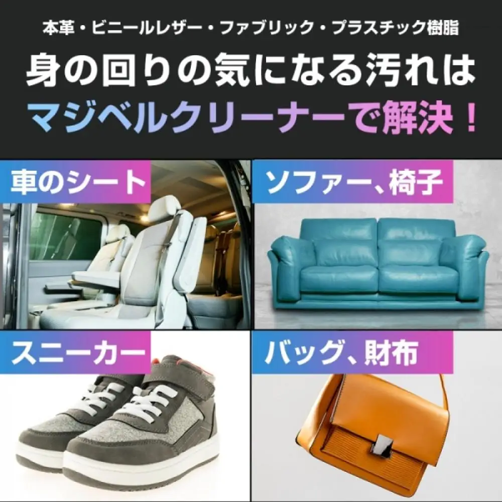 【気になる汚れを落とす】マジベルオリジナルクリーナーセット