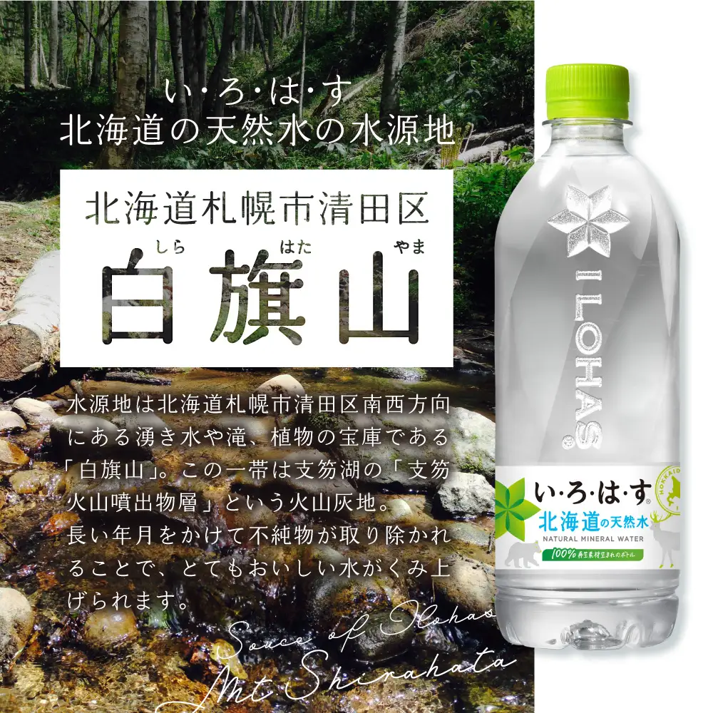 い・ろ・は・す 北海道の天然水 540mlPET×24本