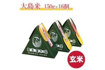 「玄米」大島米150g×16個