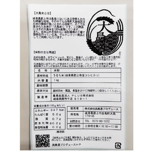 大島米100％　大島米米粉【中粗目挽き】