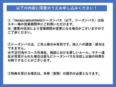 TAKASU MOUNTAINS SEASON PASS 全日大人