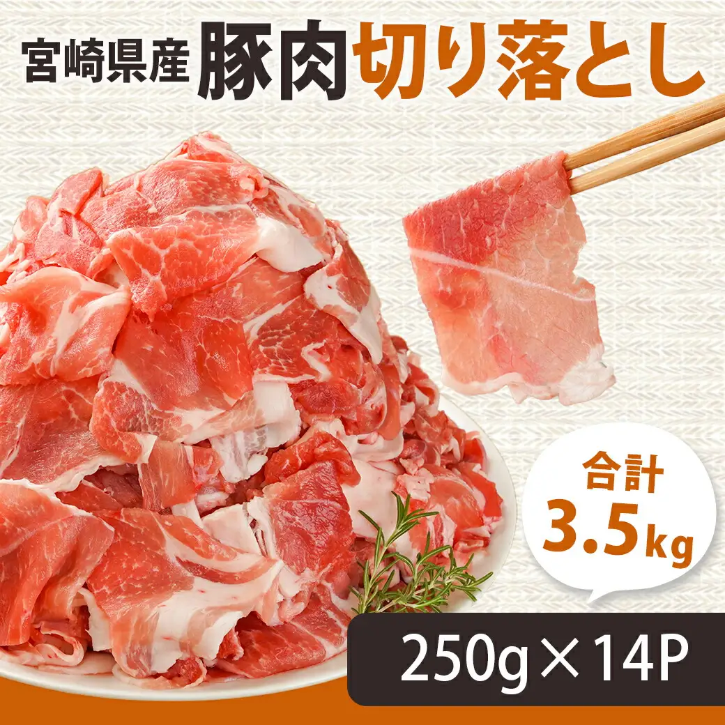 宮崎県産豚肉切り落とし3.5kg〔MJ-M604〕_(都城市) 宮崎県産豚肉 切り落とし 250g×14 生姜焼き 肉じゃが 野菜炒め