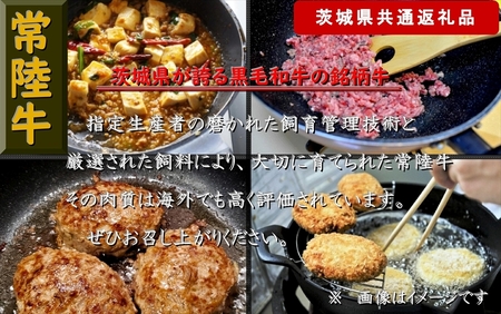 【4か月定期便】【常陸牛】ひき肉（あらびき）約1.5kg【定期便】計4回 総量約6kg（茨城県共通返礼品)【常陸牛　茨城県産　日立市】