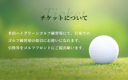 ゴルフ練習球の取引限定 10000円相当分［No.418］