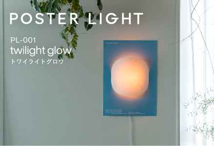 【寄付額見直し】【選べるデザイン！】”印刷会社がつくる照明器具ブランド”　POSTER LIGHT twilight glow（トワイライトグロウ）照明 ポスター 