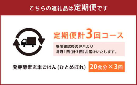 【3ヶ月定期便】 レンジ対応！ 3日寝かせ 発芽酵素 玄米ごはん (ひとめぼれ) 20食分 × 3回 【常温】 玄米 大分県産