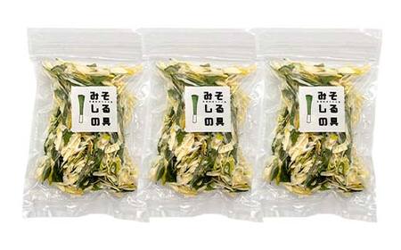 天栄村名産のねぎたっぷり！お味噌汁の具 40g×3パック F21T-323