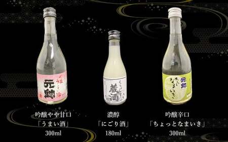 元帥酒造 甘辛3本飲み比べセット 酒 お酒 日本酒 辛口 甘口 にごり酒 セット 元帥 酒造 地酒 鳥取県 倉吉市 日本酒 飲み比べ 日本酒 飲み比べ 日本酒 飲み比べ