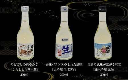 元帥酒造大吟醸・純米吟醸・吟醸飲み比べセット 酒 お酒 日本酒 辛口 大吟醸 純米吟醸 吟醸 セット 元帥 酒造 地酒 鳥取県 倉吉市 日本酒 飲み比べ 日本酒 飲み比べ 日本酒 飲み比べ