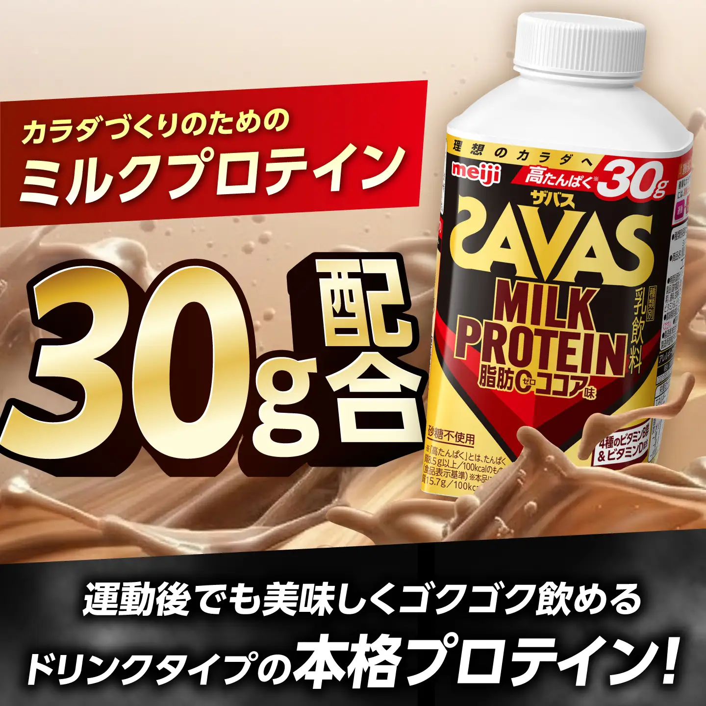 ザバス MILK PROTEIN 脂肪0 ココア味 430mL 20本/ プロテイン SAVAS