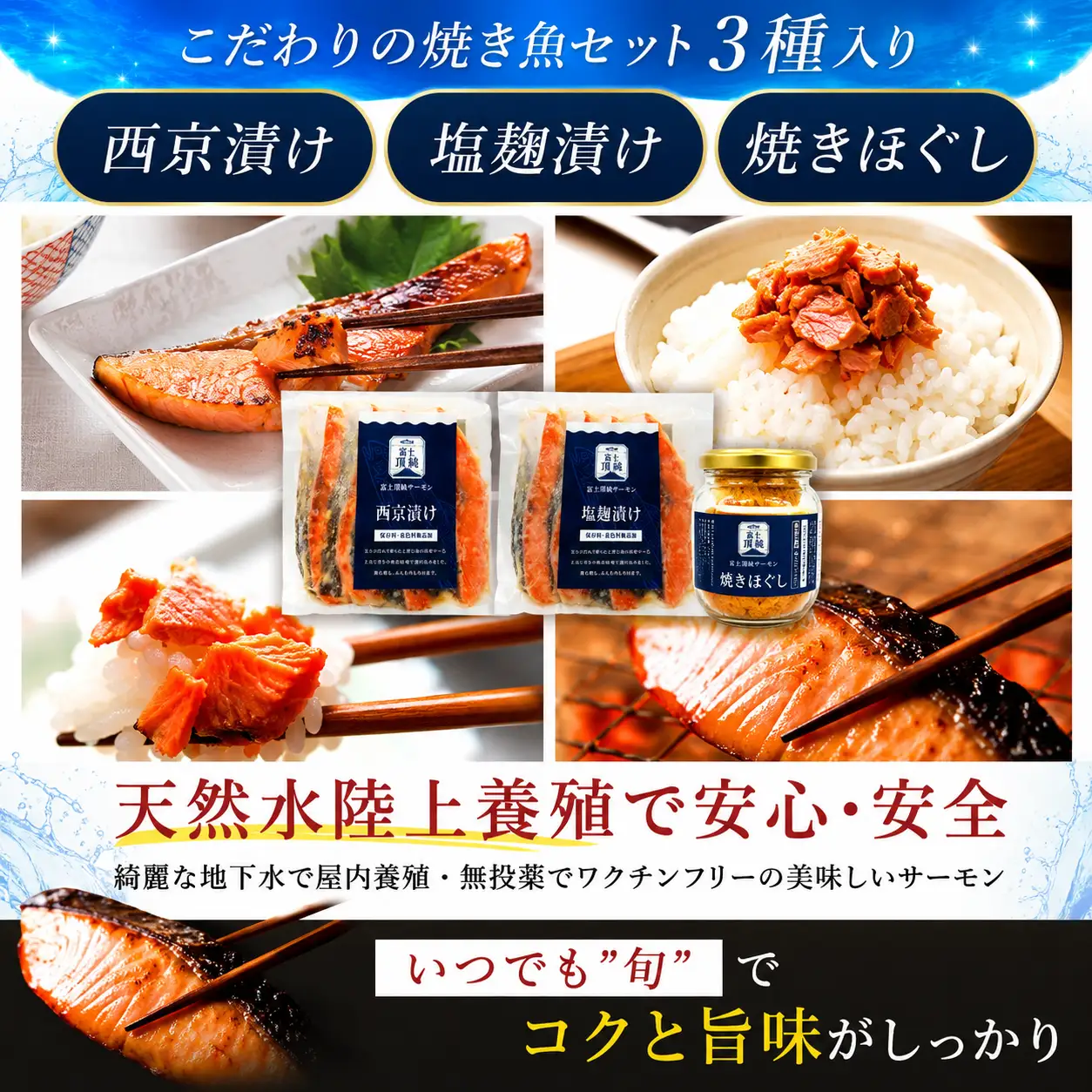 富士頂純サーモン こだわり焼き魚セット 西京漬け・塩麹漬け・焼きほぐしの3種入 【富士山麓のきれいな天然水で養殖された安心安全な サーモン 】 / 完全無投薬 ワクチンフリー サーモン 鮭 サケ シャケ 焼き魚 焼き鮭 鮭フレーク シャケフレーク ご飯のお供 おかず人気 魚 魚介【n0558_nes_A】