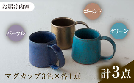 【美濃焼】 恩田陽子 カフェオレマグカップ 380ml 3色各1点 計3点セット グリーン ゴールド パープル 瑞浪市 / JS企画 ティーカップ マグ マグカップ コップ セット おしゃれ [AZAZ031]
