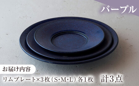 【美濃焼】 恩田陽子 リムプレート 皿 パープル 3サイズセット S M L 瑞浪市 / JS企画 食器 プレート おしゃれ セット [AZAZ026]