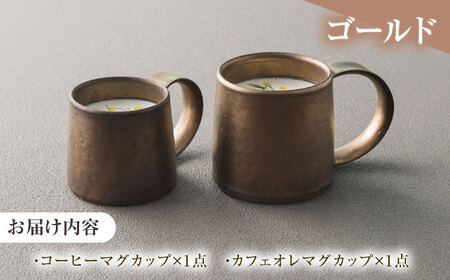 【美濃焼】 恩田陽子 コーヒーマグカップ カフェオレマグカップ 各1点セット ゴールド 瑞浪市 / JS企画 ティーカップ マグカップ マグ コップ おしゃれ [AZAZ047]