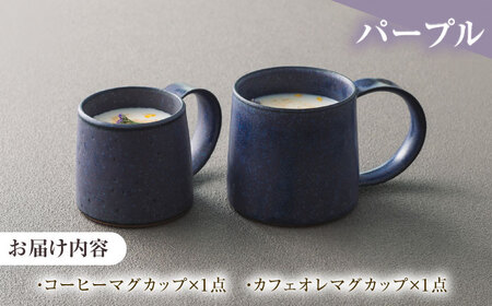 【美濃焼】 恩田陽子 コーヒーマグカップ カフェオレマグカップ 各1点セット パープル 瑞浪市 / JS企画 ティーカップ マグカップ マグ コップ おしゃれ [AZAZ048]