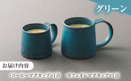 【美濃焼】 恩田陽子 コーヒーマグカップ カフェオレマグカップ 各1点セット グリーン 瑞浪市 / JS企画 ティーカップ マグカップ マグ コップ おしゃれ [AZAZ046]