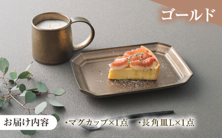 【美濃焼】 恩田陽子 カフェオレマグカップ 隅切長角皿 L 各1枚セット ゴールド 瑞浪市 / JS企画 マグカップ 皿 プレート セット [AZAZ040]