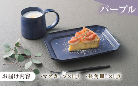 【美濃焼】 恩田陽子 カフェオレマグカップ 隅切長角皿 L 各1枚セット パープル 瑞浪市 / JS企画 マグカップ 皿 プレート セット [AZAZ041]