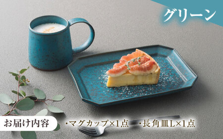 【美濃焼】 恩田陽子 カフェオレマグカップ 隅切長角皿 L 各1枚セット グリーン 瑞浪市 / JS企画 マグカップ 皿 プレート セット [AZAZ039]