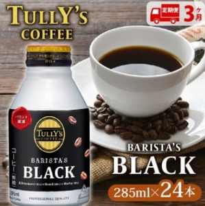 缶コーヒー　【定期便3か月】TULLY'S COFFEE（タリーズコーヒー） BARISTA'S BLACK 285ml ×24本　缶コーヒー