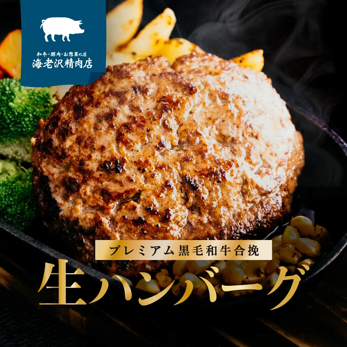 プレミアム 黒毛和牛 合挽 生ハンバーグ 約 2.4kg